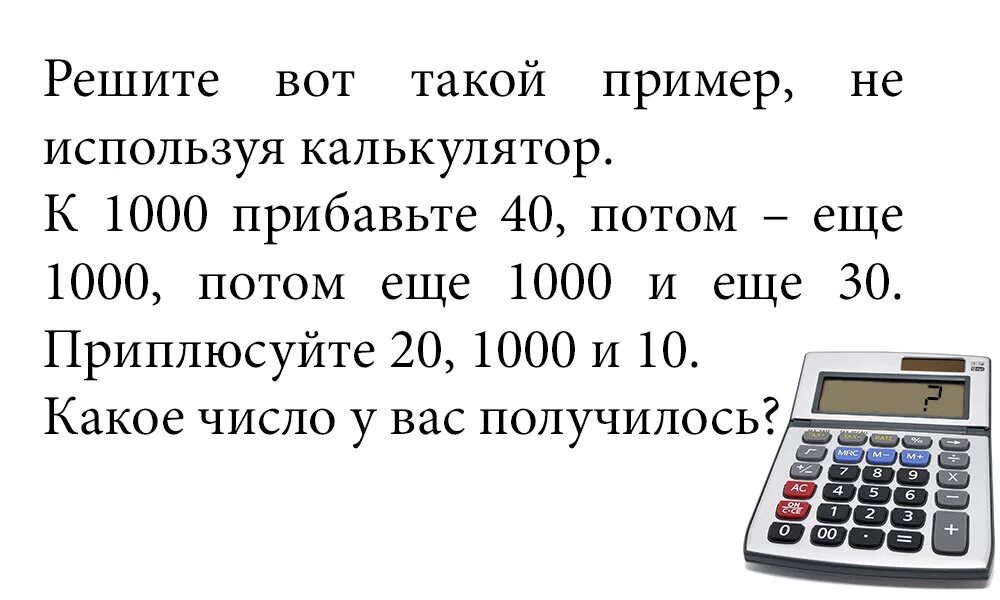 Получилось решить. Задания на калькуляторе. Калькулятор задач. Какой пример не может решить калькулятор. Задачи 3 класса на калькуляторе.