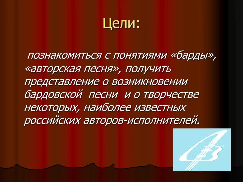 Понятие авторские песни. Понятие барды и авторская песня-. Бардовская песня это авторская песня. Бардовские песни презентация. В чем ценность авторской песни