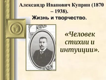Почему жизнь куприна
