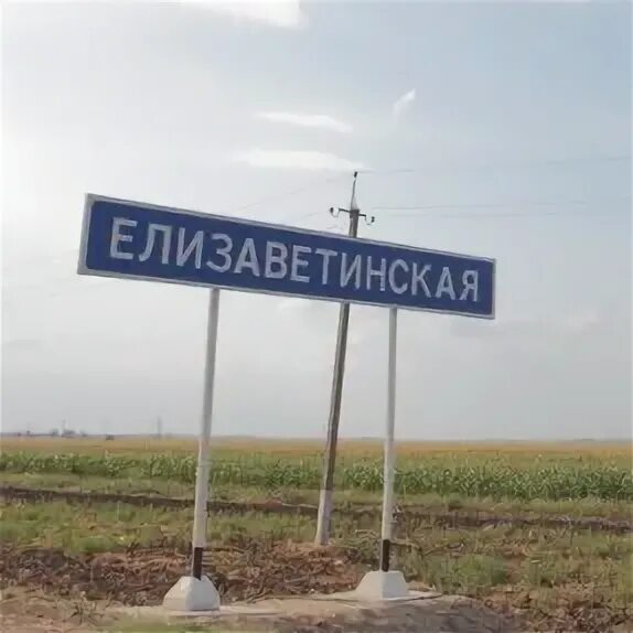 Город краснодар станица елизаветинская. Станица елизаветка. Новая елизаветка краснодар. Станица елизаветинская краснодарский край. Станция елизаветинская краснодарский край.