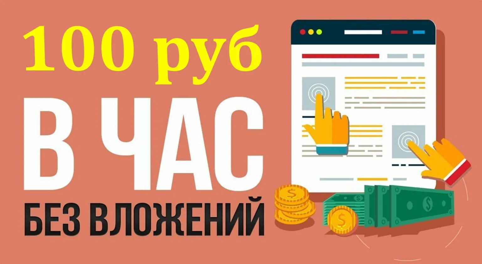 Без вложений. Заработок в интернете без вложений. Заработок в интернете без вложений с выводом денег. Заработок денег без вложений с выводом денег. 5 сайтов которые платят