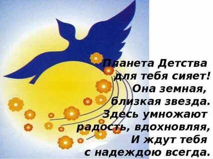 Планета детства текст
