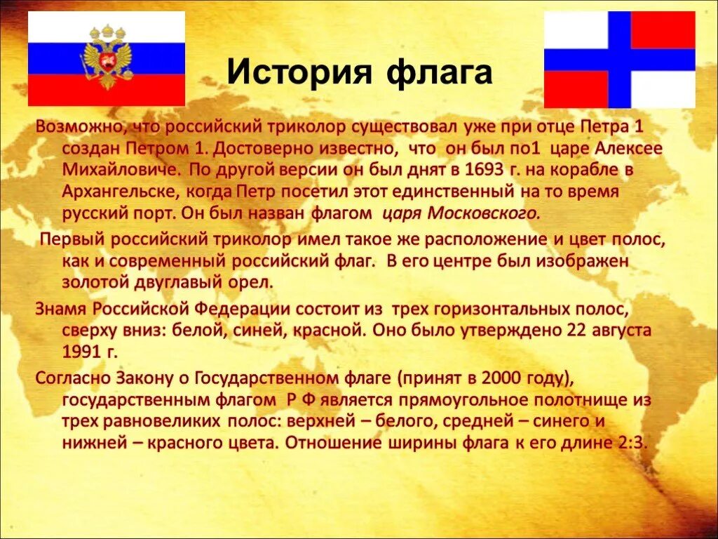 История государственного флага 6 класс. История российского флага. Флаг России история возникновения. История появления российского флага. Рассказ о российском флаге.