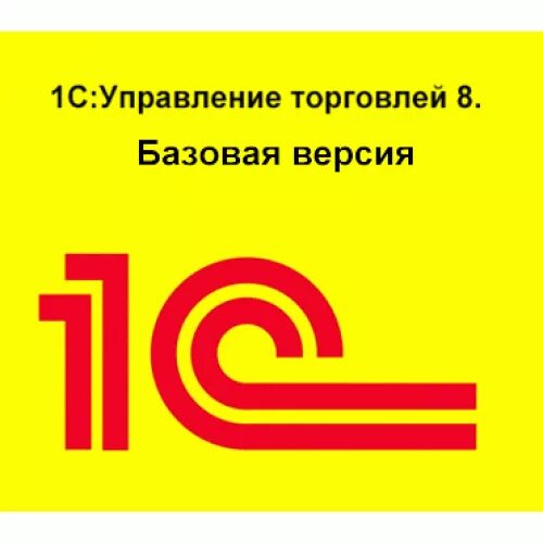 Электронная поставка. 1с:управление торговлей 8. 1с управление торговлей базовая версия. Базовая версия. 1с:бухгалтерия государственного учреждения 8.