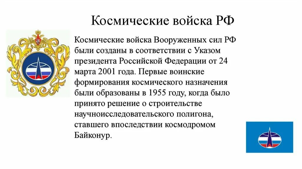 Гимн космонавтики. Космические войска презентация. Космические войска РФ презентация. Космические войска гимн. Космические войска Назначение.