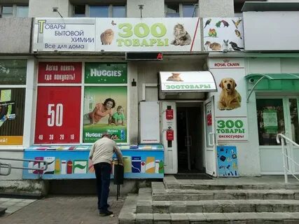 Зоомагазин минск