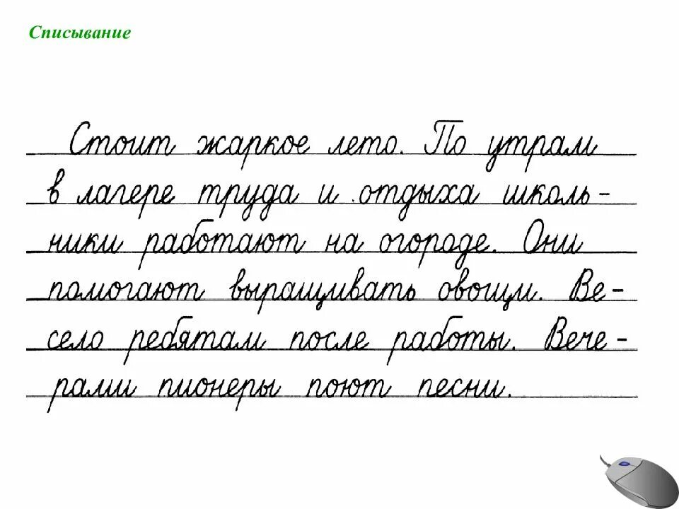 Прописи текст. Чистописание. Текст для каллиграфического списывания. Прописи списывание текста 1 класс. Чистописание стих