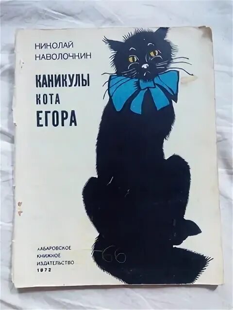 Каникулы кота Егора книга. Каникулы кота Егора художник советского издания. Наволочкин каникулы кота Егора картинки. Каникулы кота егора