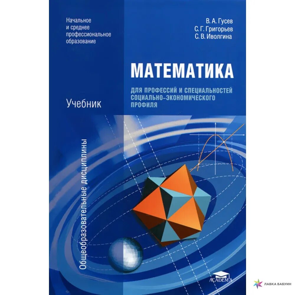 Математика профессиональное образование Гусев, Иволгина, Григорьев. Книга математика. Учебник математики СПО. Гусев математика для профессий и специальностей. Гусев основы