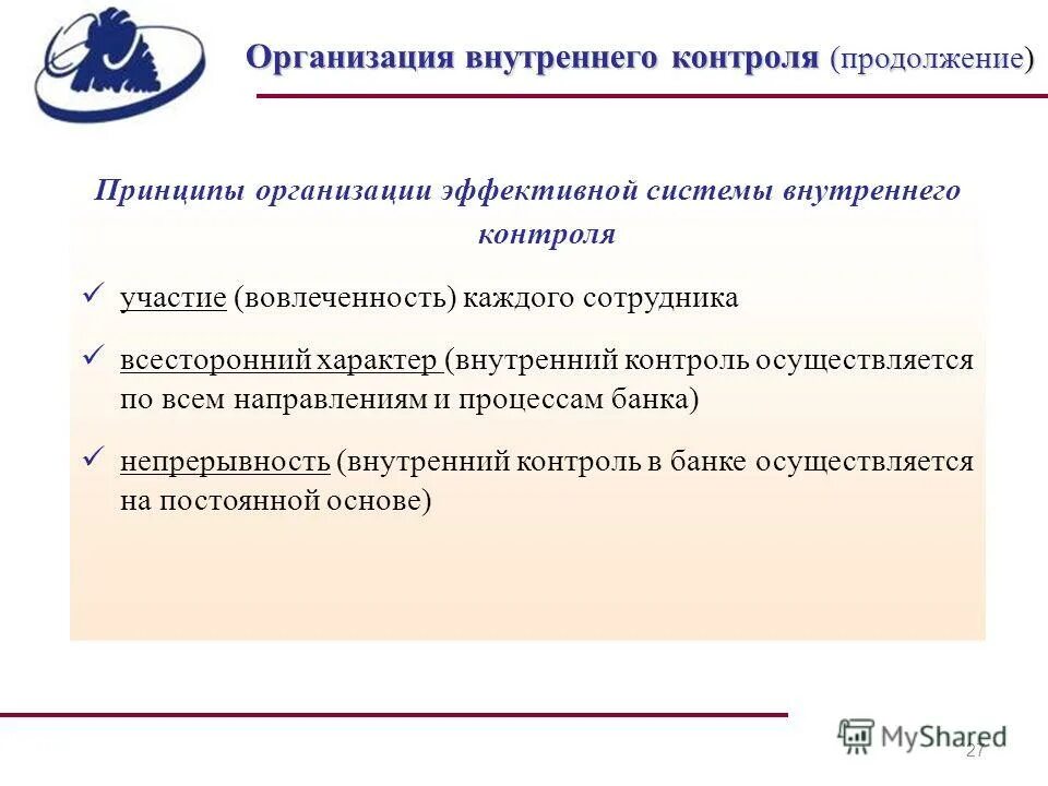 Внутреннего контроля а также в. Внутренний контроль в организации. Принципы внутреннего контроля. Внутреннийкотроль организации. Принципы системы внутреннего контроля в банках.