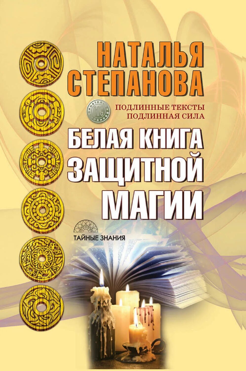 Книга белой магии Натальи степановой. Книга магия Степанова. Степанова новые книги