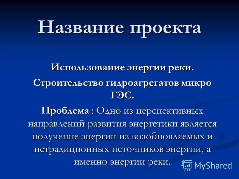 Микро проблемы. Решаем проблему преобразование рек. Проект преобразование рек. Плюсы и минусы преобразования рек. Проблема преобразования рек.