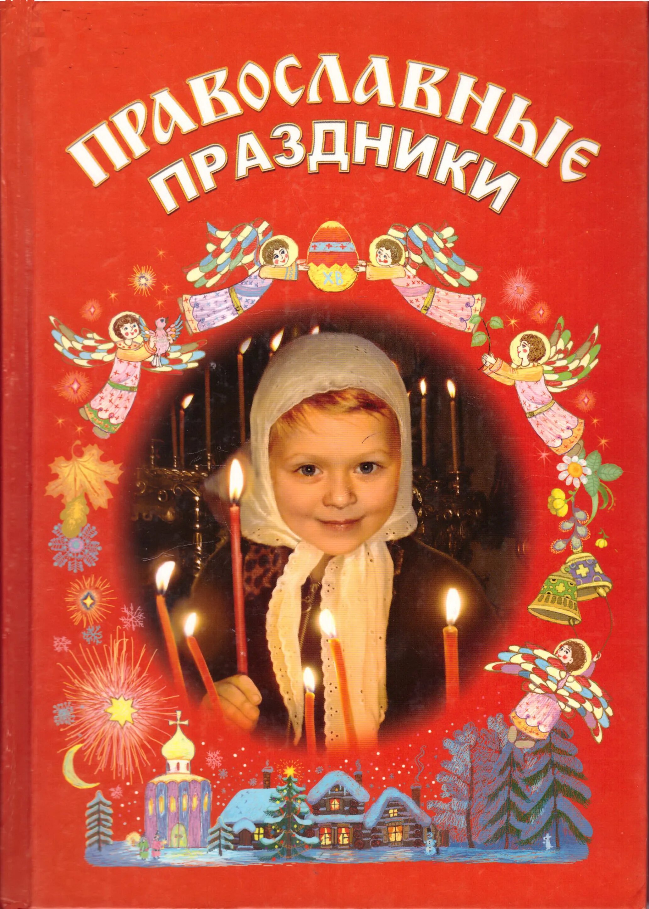 Раскраски православные праздники для детей. Детям о православных праздниках. Православные праздники детям книга. Книга православные праздники. Книга православные праздники.