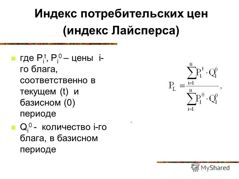 Index. ИПЦ формула расчета. Индекс потребительских цен. Индек потребительскитй цен. Индекс потребительских цен (ИПЦ).