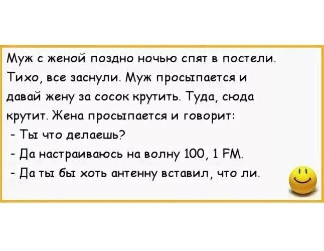 Анекдоты про мужа и жену. Анекдоты про мужа и жену в постели. Анекдоты про мужей смешные. Мама проснулась от члена