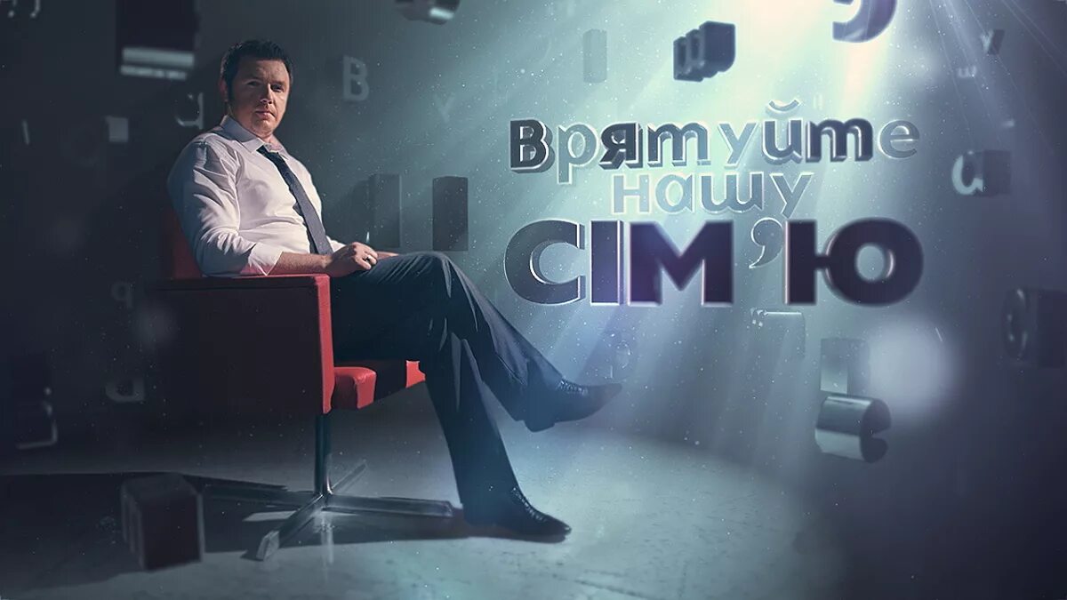 Канал спасите наши семью. Врятуйте нашу семью. Спасите нашу семью. Спасите нашу семью украина. Канал спасите наши семью.