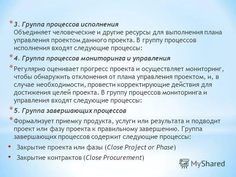 В группу процессов исполнения входит