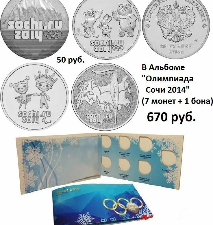 25 рублей олимпийские 2014 сочи