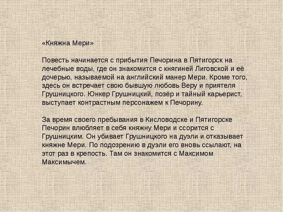 Краткое содержание герой нашего времени 4 главы. Краткий пересказ Княжна мери. Краткое содержание главы Княжна мери.