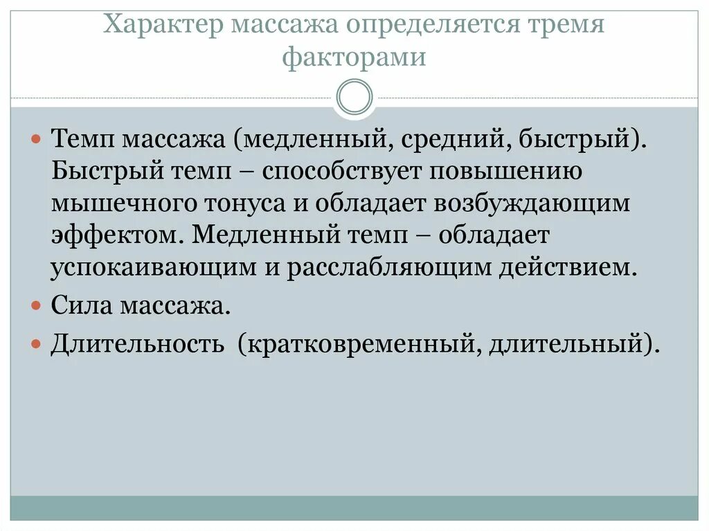 Какими факторами определяется продолжительность. Характер массажа определяется. Сила темп и Длительность массажа определяют. Компоненты определяющие характер массажа. Три компонента определяющие характер массажа.