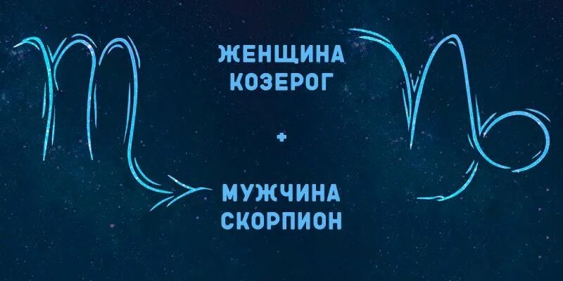 Скорпион и козерог мужчина отношения. Мужчина Козерог и женщина Скорпион. Мужчина Козерог и мужчина Скорпион. Козерог и Скорпион мужчина. Скорпион и Козерог женщина.