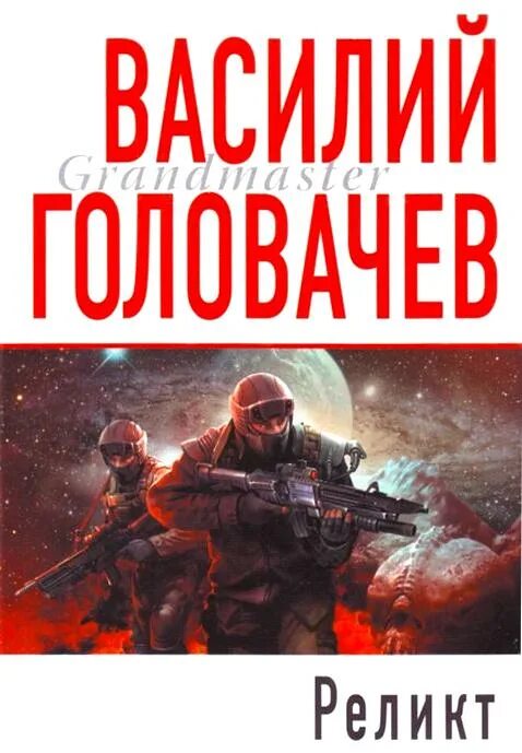 Головачев блуждающая огневая группа бог. Реликт Головачев книга.