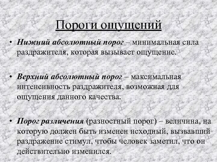 Максимальный абсолютный порог ощущения. Максимальный абсолютный порог ощущения