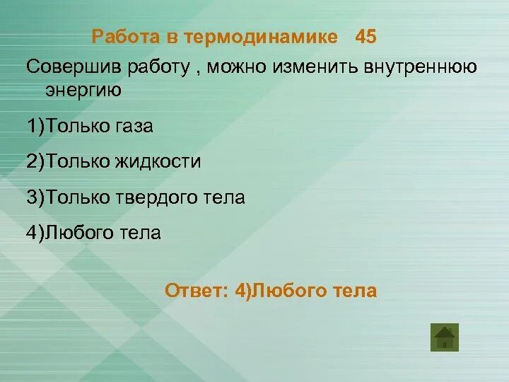Как можно изменить внутреннюю энергию ответ. Совершив работу можно изменить внутреннюю энергию. внутреннюю энергию можно изменить только. каким способом можно изменить внутреннюю энергию тела. какими способами можно изменить внутреннюю энергию.