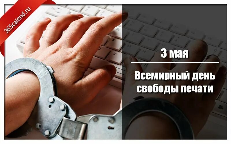 День свободы печати. Всемирный день свободной печати. Свобода печати. 3 Мая Всемирный день свободы печати.