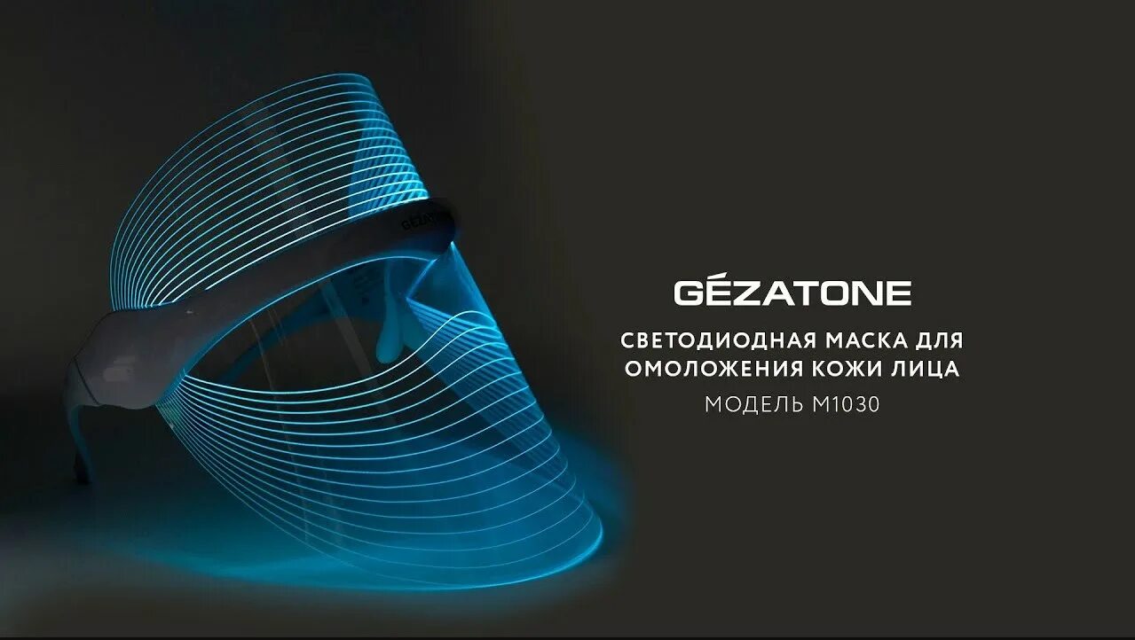 Gezatone светодиодная маска led Mask. Светодиодная маска для омоложения кожи лица Gezatone m1030. Светодиодная маска Bork. Led маска показания. Светодиодная маска gezatone