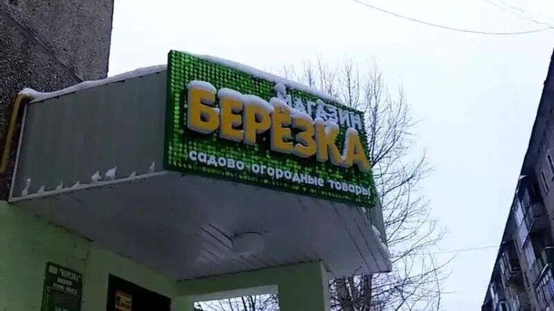Магазин березка бабаево. Магазин березка вывеска. кафе березка вывеска. магазин березка смоленское. картинка магазин березка.