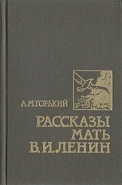 Рассказ мама тома. Книга о маме Ленина. Горький а.м. рассказы. Мать. В.И.Ленин. Все на Озон Ленин.