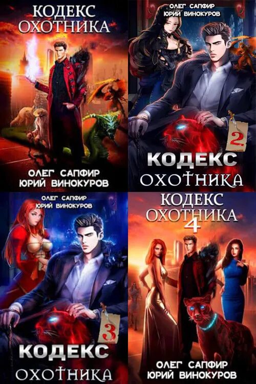 Кодекс охотника 10 fb2. Кодекс охотника 10 fb2
