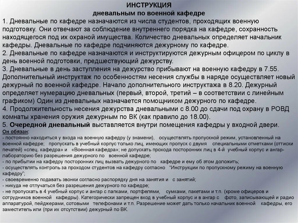 Дежурный определения. Обязанности дневального по военной кафедре. Дежурство на военной кафедре. Инструкция дежурного по роте. Инструкция дежурному по кафедре.