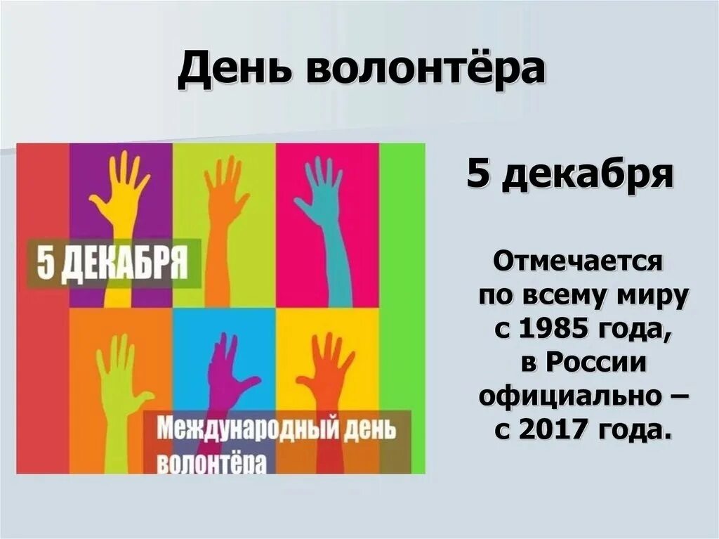 Успей показать смс волонтеру. День волонтера. 5 Декабря день волонтера. День добровольца волонтера. День волонтёра в России.