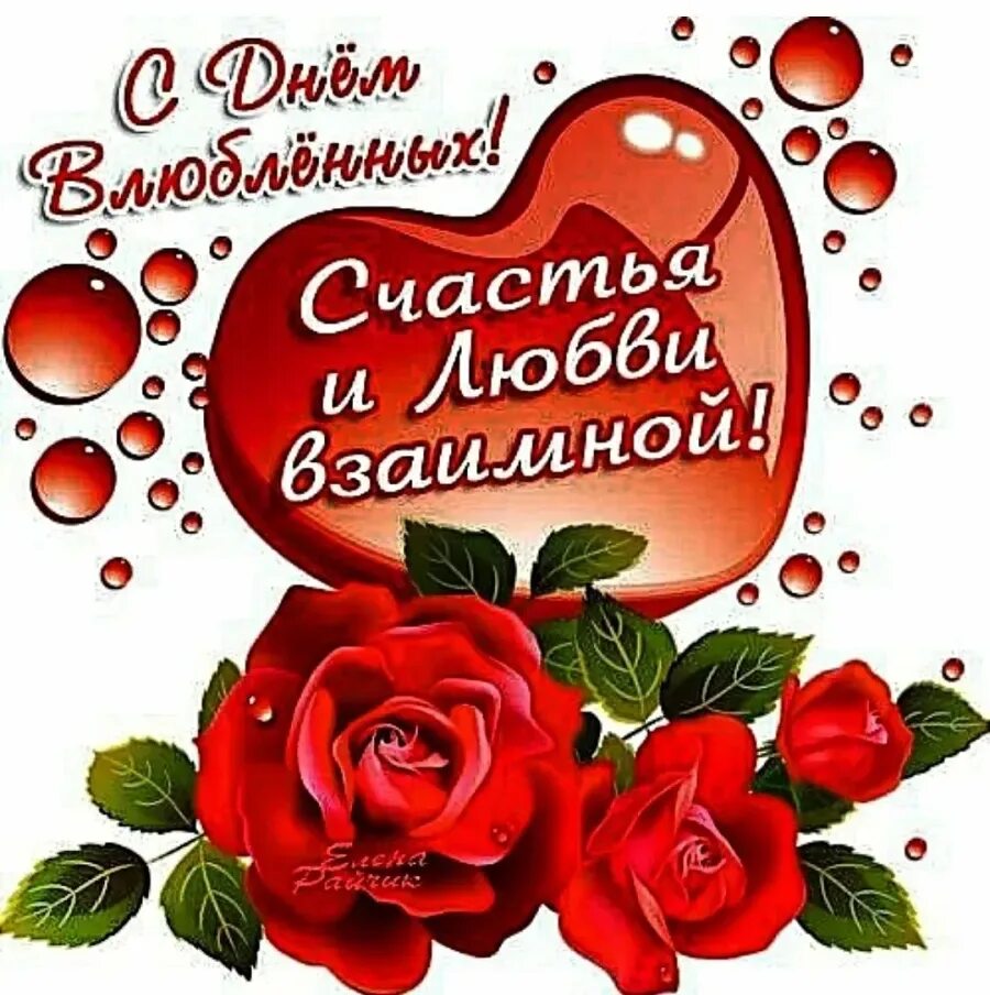 14 февраля вб. День влюбленных открытки поздравления. Поздравления с днем влюбленных картинки.