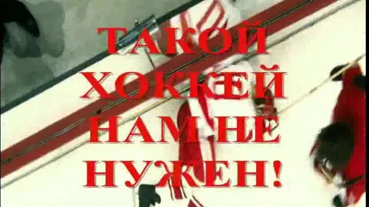 Такой хоккей нам нужен фраза. Такой хоккей нам не нужен мем. Нет такой хоккей нам не нужен. Такой хоккей нам нужен фраза. Такой хоккей нам не нужен.