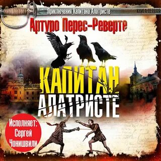 Аудиокнига перес реверте