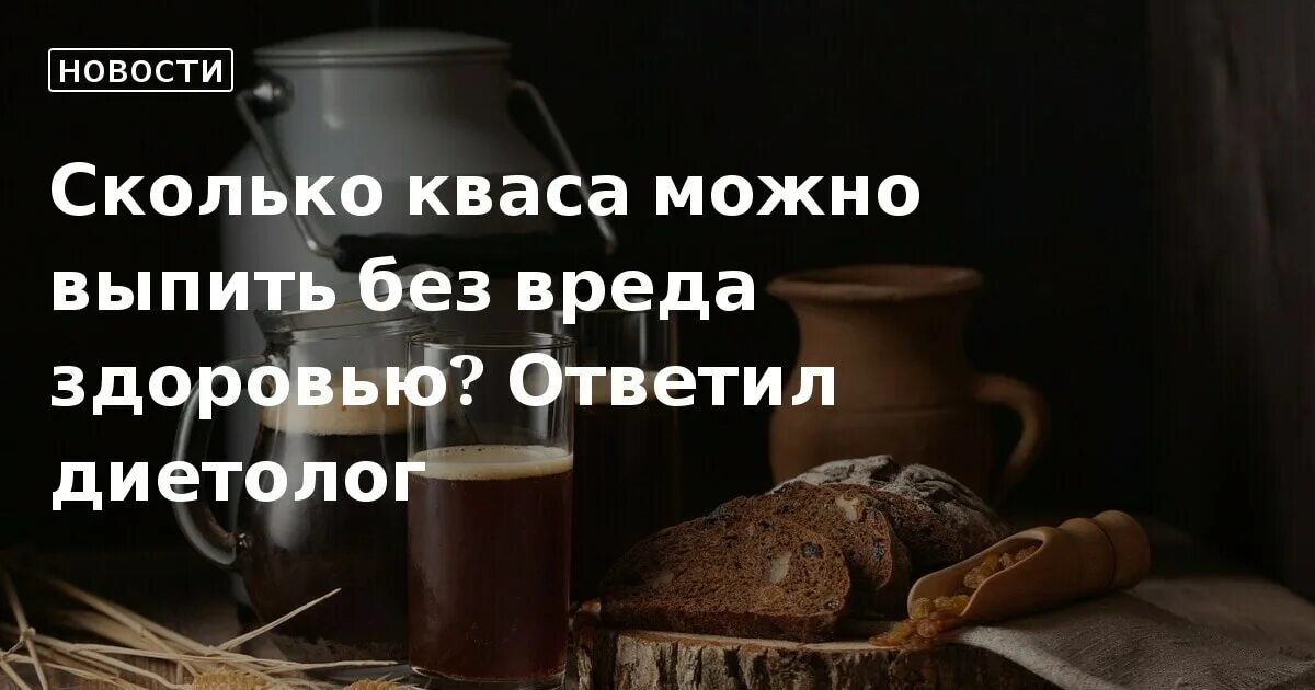 Сколько кваса можно выпивать в день. Сколько надо выпить кваса чтобы опьянеть. Сколько нужно выпить кваса чтобы опьянеть. Много пью кваса. Можно ли пить квас в пост