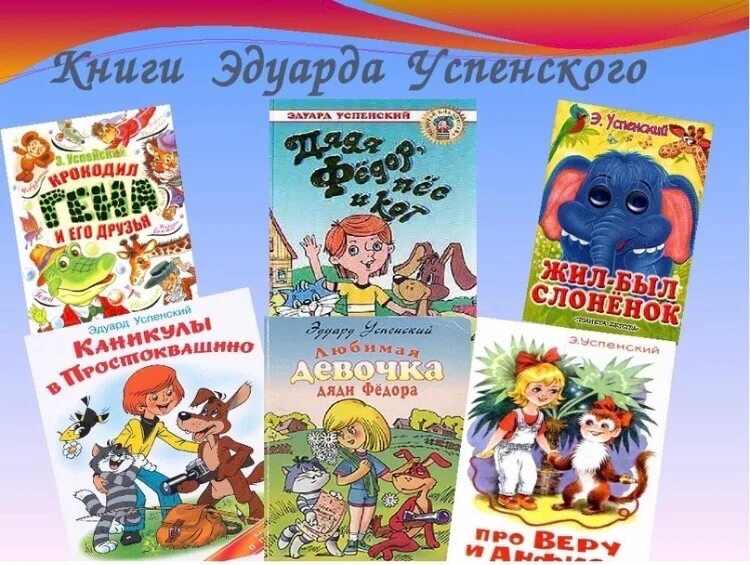 Герои произведений успенского. Книги Успенского. Произведения э Успенского. Э Успенский книги.