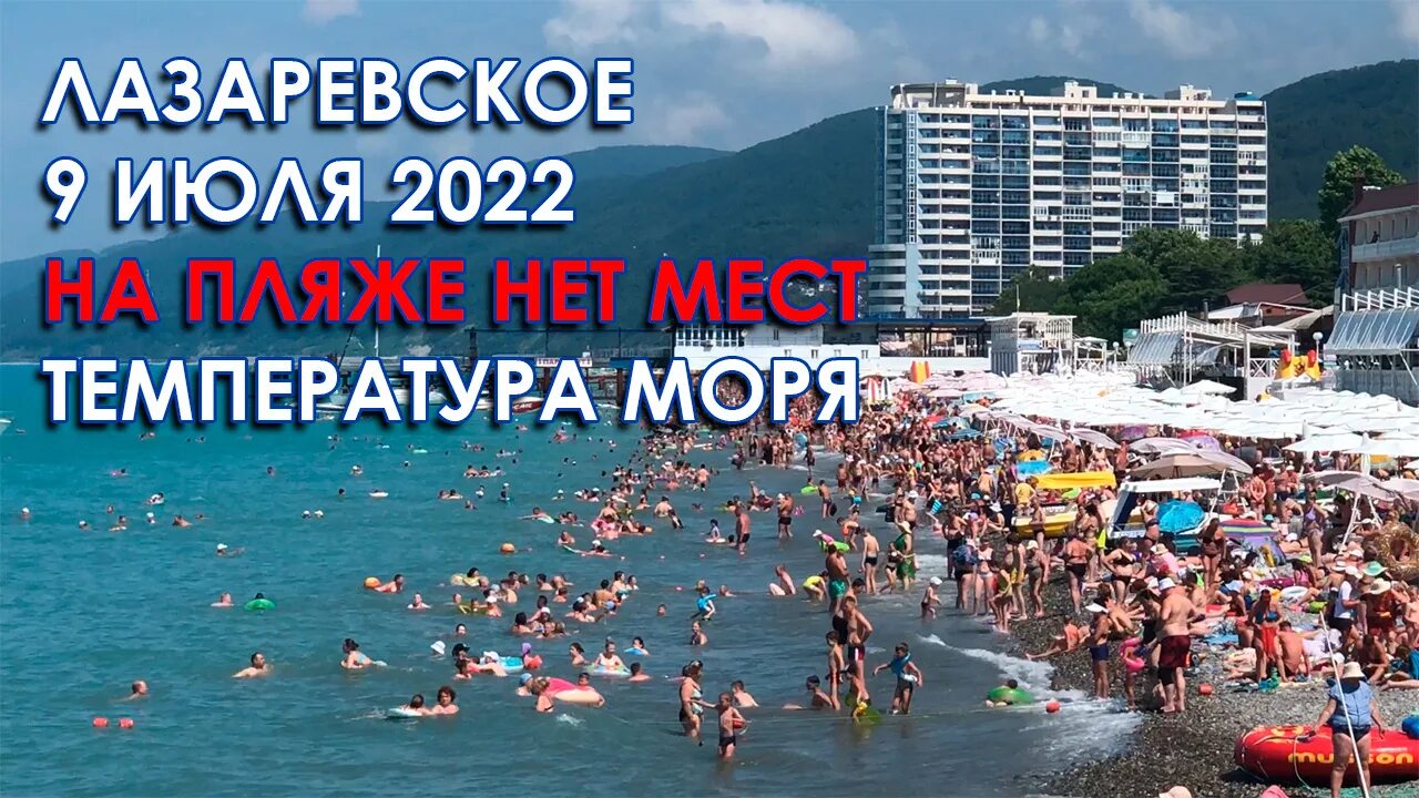 Лазаревское июль 2022 пляж. Пляж в Лазаревском 2022. Пляж Касабланка в Лазаревском. Море Лазаревское 2022. Лазаревское июль цены