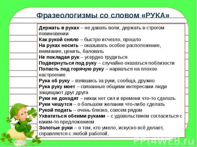 Фразеологизм слова держать слово. Фразеологизмы со словом рука. Фразеологизмы про руки. Держать в руках фразеологизм. Под горячую руку фразеологизм.