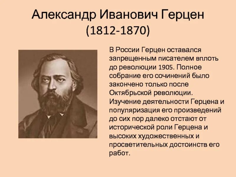 Герцен очень кратко. Герцен очень кратко