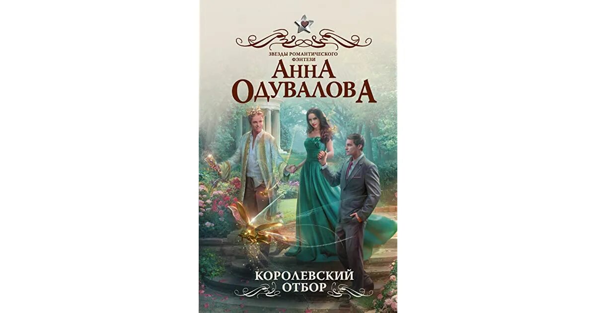 Королевский отбор читать полностью. Скарабей в наследство анна одувалова. Одувалова королевский отбор. Королевский отбор litawolf книга. Королевский отбор книга.