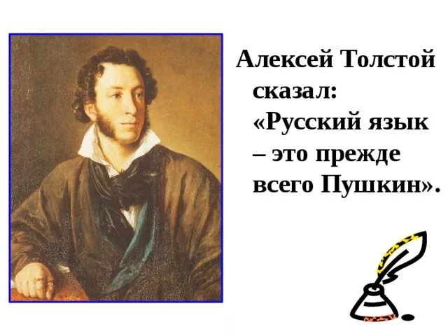 Толстой сказал французскому. Русский язык это прежде всего Пушкин. Толстой сказал что русский язык это прежде всего Пушкин. Строкою Пушкина воспето картинка. Скажи русского языка.