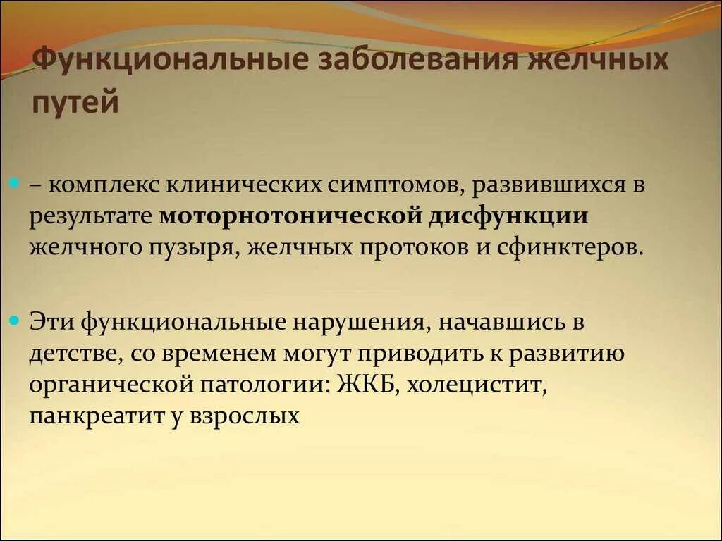 Заболевания желчевыводящих путей симптомы. Функциональные нарушения желчевыводящих путей. Функциональные и воспалительные заболевания желчевыводящих путей. Классификация заболеваний желчного пузыря и желчевыводящих путей. Клинические проявления заболеваний желчевыводящих путей..