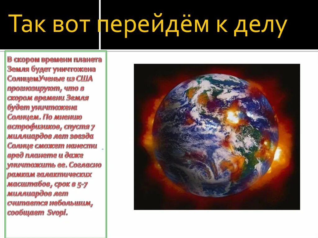 Сколько времени на планете. Солнце спалило землю. Солнце сжигает землю. Солнце уничтожит землю. Солнце может уничтожить землю.