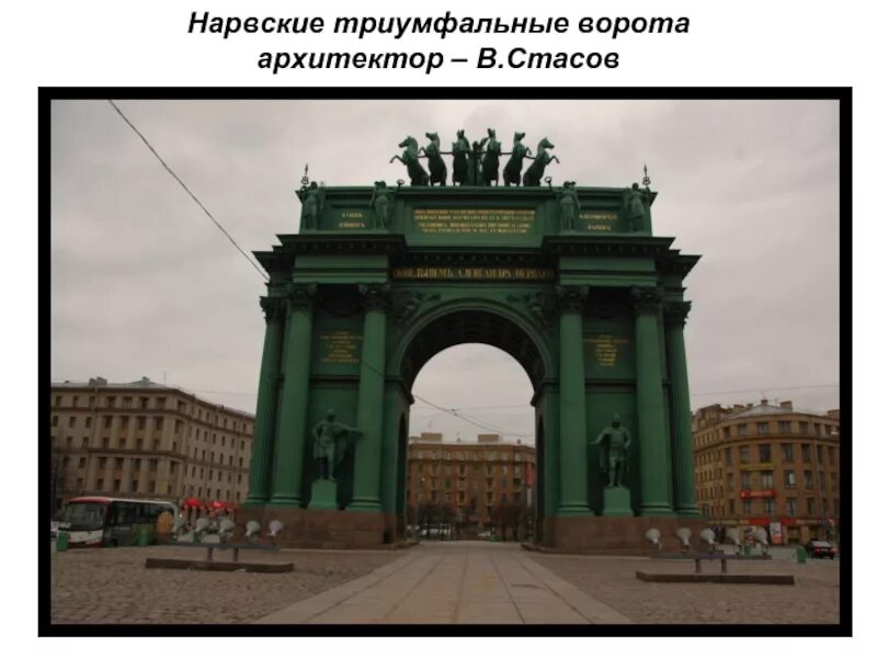 стасов. стасов, 1827–1834 годы. триумфальные ворота кваренги. нарвские триумфальные ворота 1812. василий петрович стасов нарвские ворота.