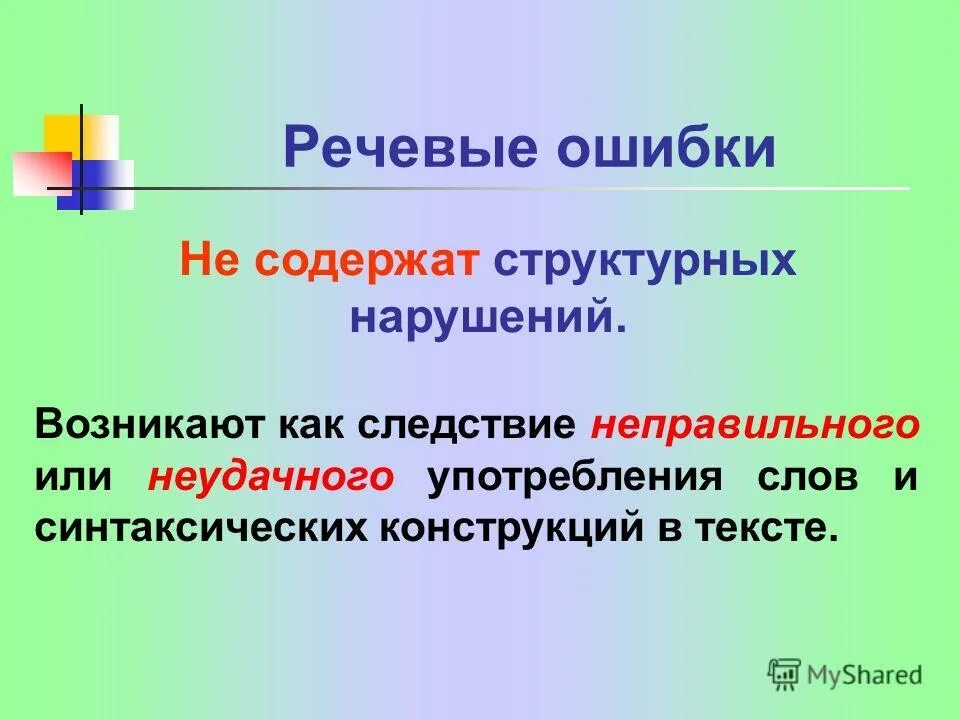 Предложение без речевых ошибок