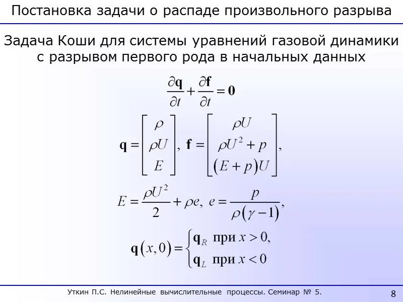 Система уравнений газовой динамики. Разностная схема для системы нелинейных уравнений. Уравнения газовой динамики. Задача Коши для системы уравнений.